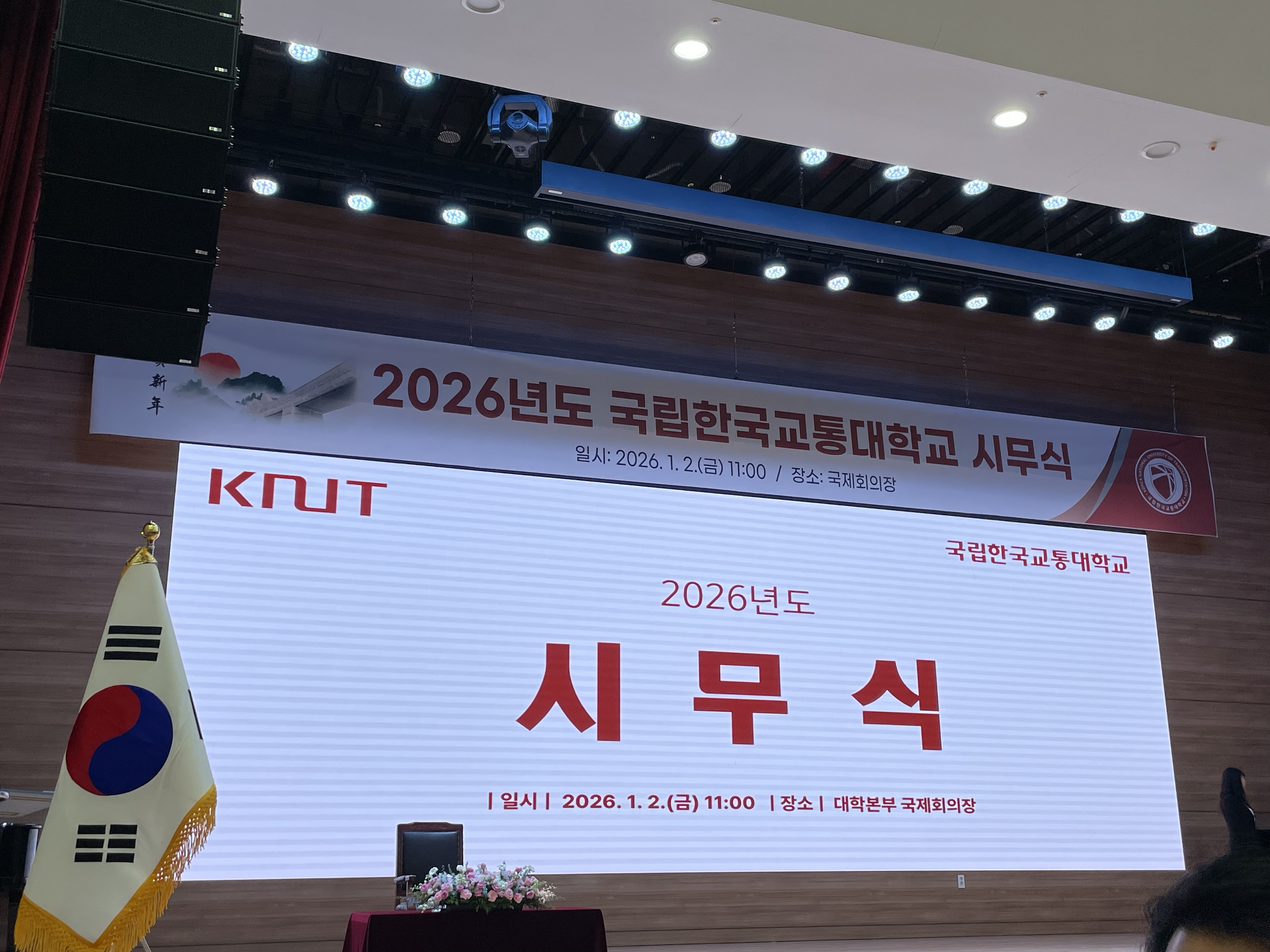 2026년도 국립한국교통대학교 시무식
