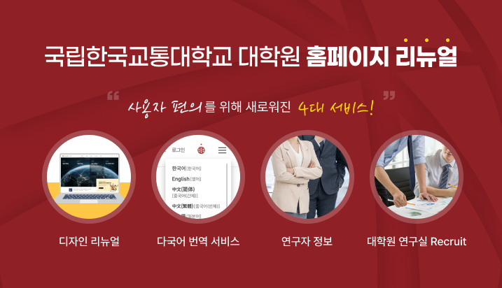 국립한국교통대학교 대학원 홈페이지 리뉴얼