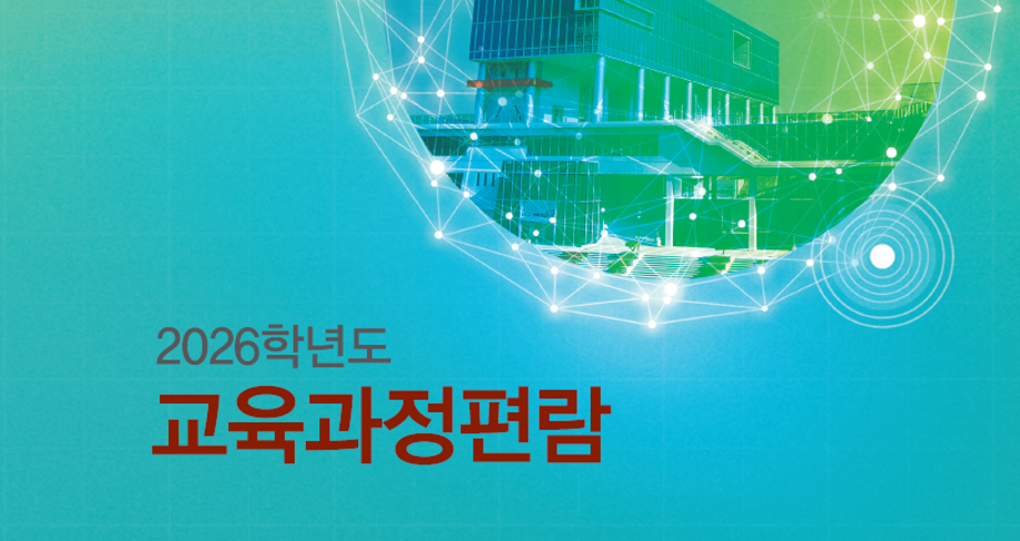 2026학년도 교육과정 편람