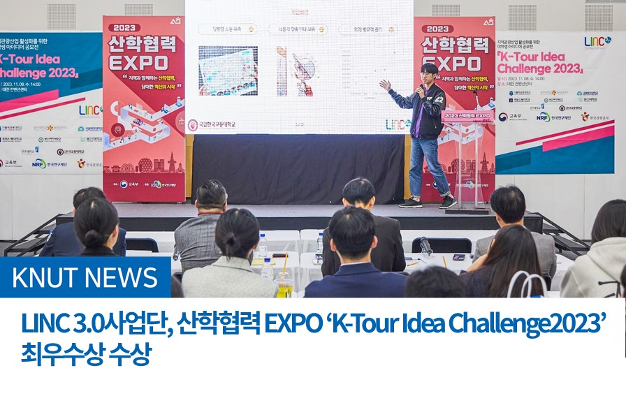 LINC 3.0사업단, 산학협력 EXPO ‘K-Tour Idea Challenge 2023’ 최우수상 수상