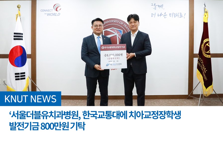 서울더블유치과병원, 한국교통대에 치아교정장학생 발전기금 800만원 기탁