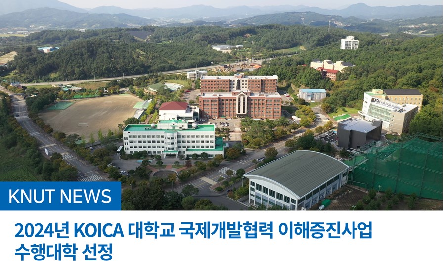 2024년 KOICA 대학교 국제개발협력 이해증진사업 수행대학 선정