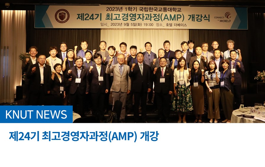 제24기 최고경영자과정(AMP) 개강