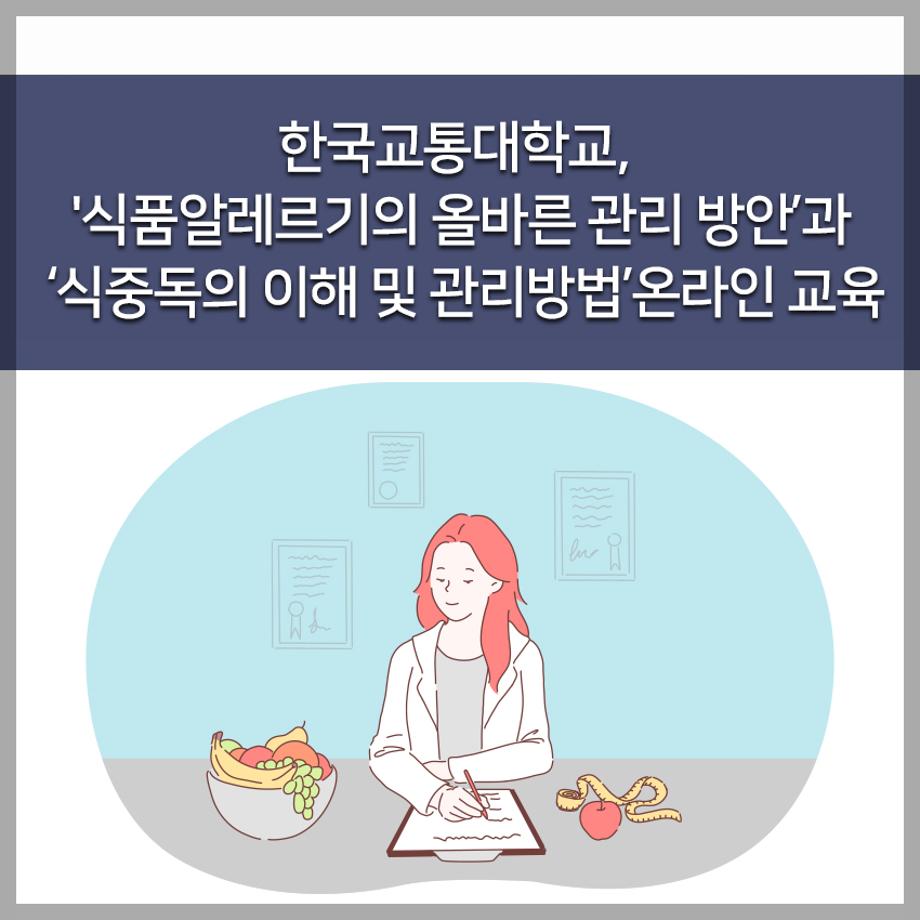 '식품알레르기의 올바른 관리 방안’과 ‘식중독의 이해 및 관리방법’온라인 교육 [출처] [교통대] '식품알레르기의 올바른 관리 방안’과 ‘식중독의 이해 및 관리방법’온라인 교육|작성자 한국교통대학교