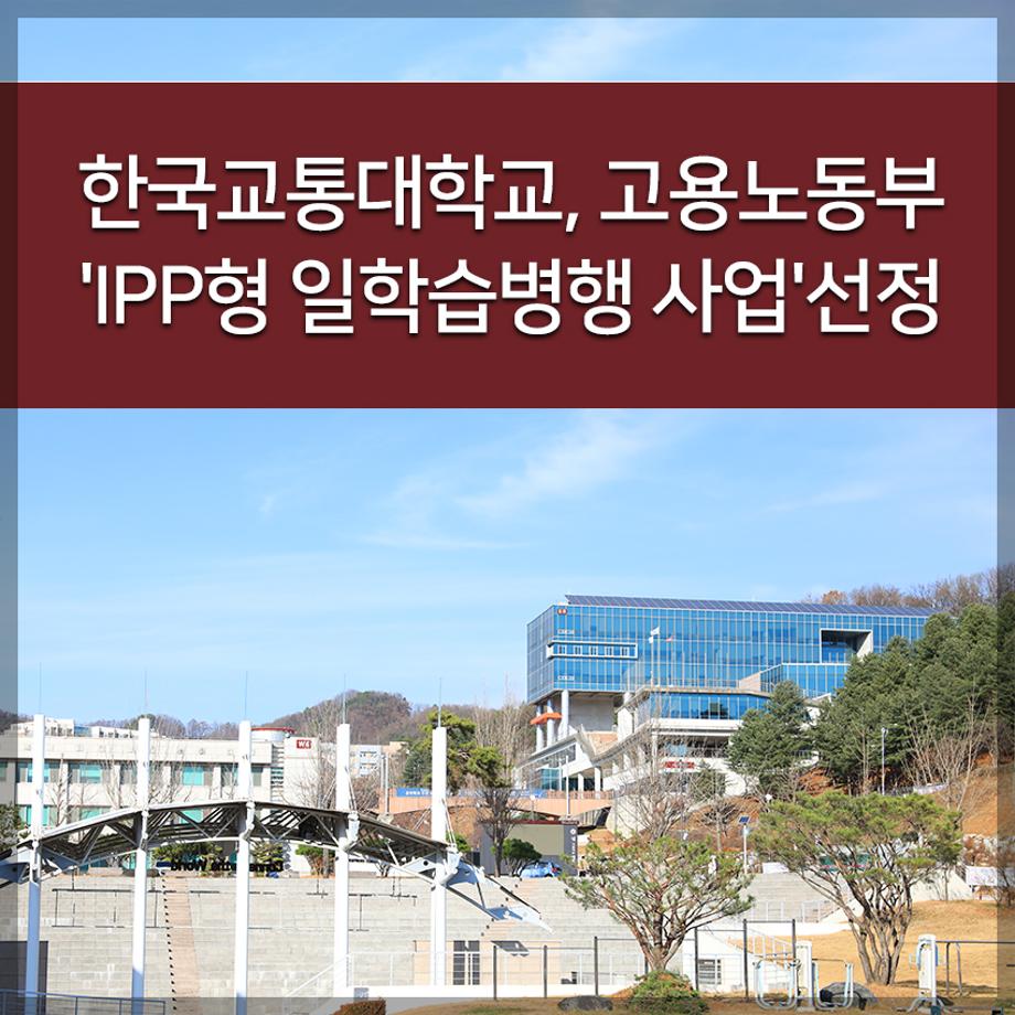 한국교통대학교 고용노동부 'IPP형 일학습병행 사업'선정