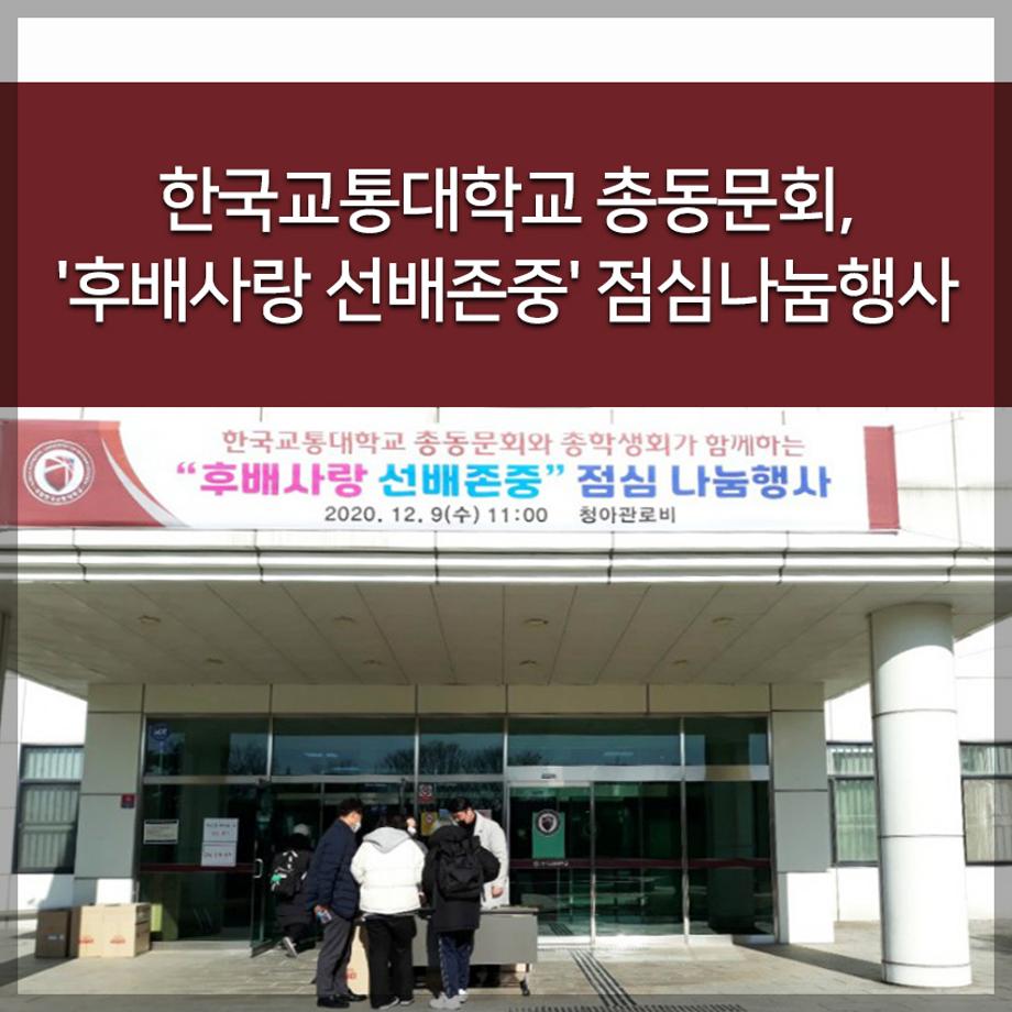 한국교통대학교 총동문회, '후배사랑 선배존중' 점심나눔행사