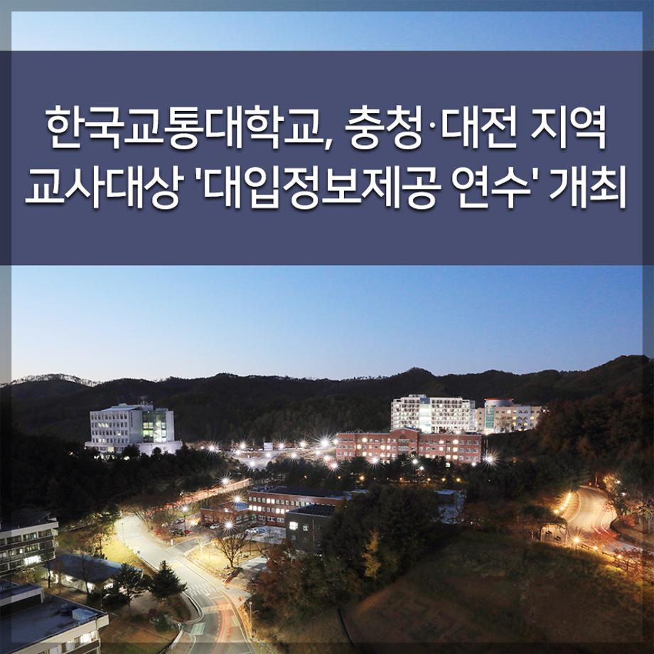 한국교통대학교, 충청·대전 지역 교사대상 '대입정보제공 연수' 개최