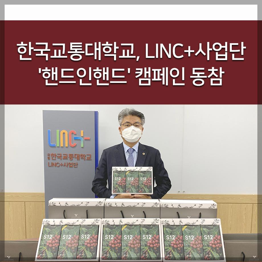 LINC+사업단 '핸드인핸드' 캠페인 동참