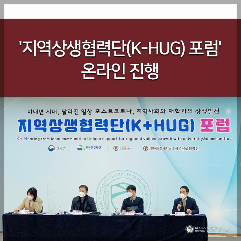 '지역상생협력단(K-HUG) 포럼' 온라인 진행