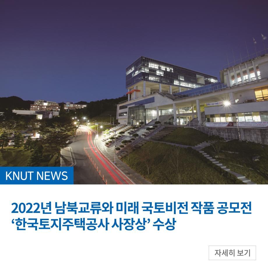 2022년 남북교류와 미래 국토비전 작품 공모전 ‘한국토지주택공사 사장상’ 수상