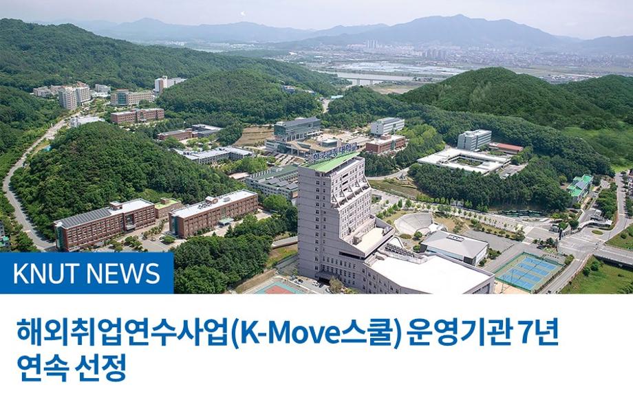 해외취업연수사업(K-Move스쿨) 운영기관 7년 연속 선정