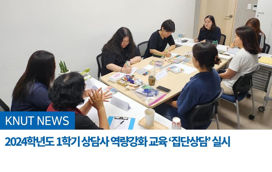 국립한국교통대학교 학생상담센터,  2024학년도 1학기 상담사 역량강화 교육 ‘집단상담’ 실시