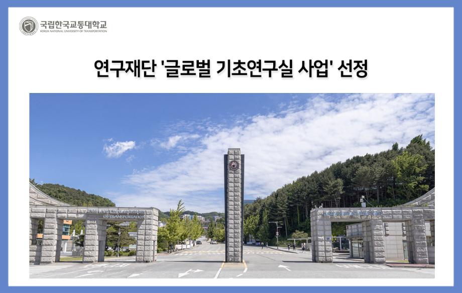 연구재단 '글로벌 기초연구실 사업' 선정