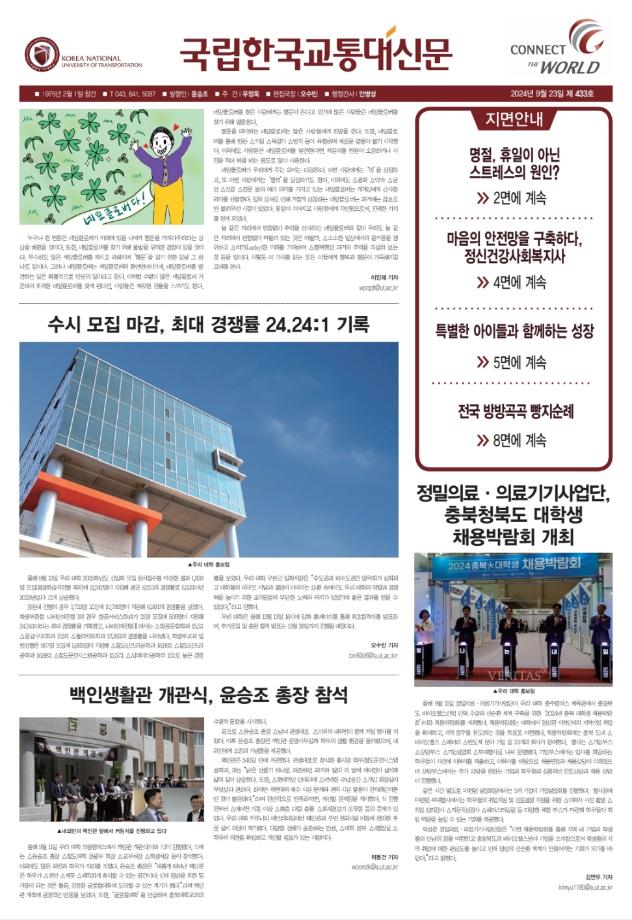 한국교통대학교 신문 433호