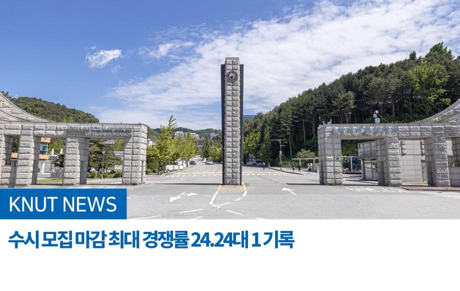 국립한국교통대학교, 수시 모집 마감 최대 경쟁률 24.24대 1 기록