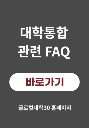 대학통합의 대한 자주 묻는 질문 faq 바로가기 글로컬대학30 홈페이지