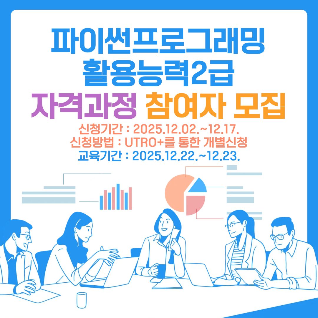 2025학년도 파이썬 자격취득 과정
