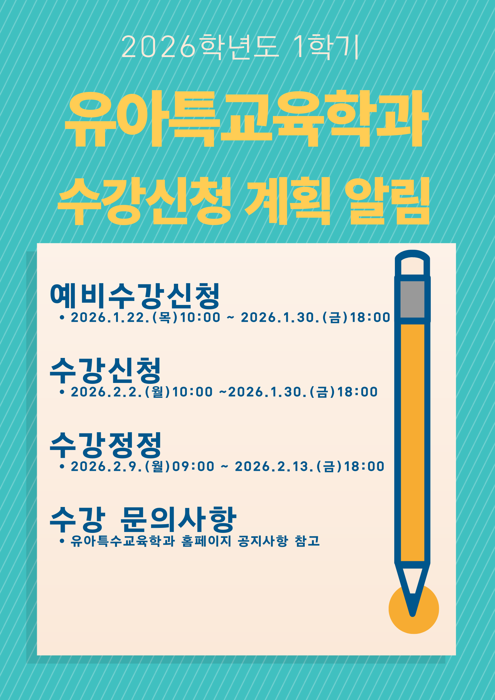 2026학년도 1학기 유아특수교육학과 수강신청 계획 알림