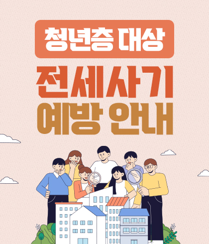 청년층 대상 전세사기 예방 안내