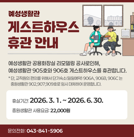 예성생활관 게스트하우스 휴관 안내