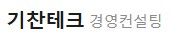 (주)기찬테크 QR코드