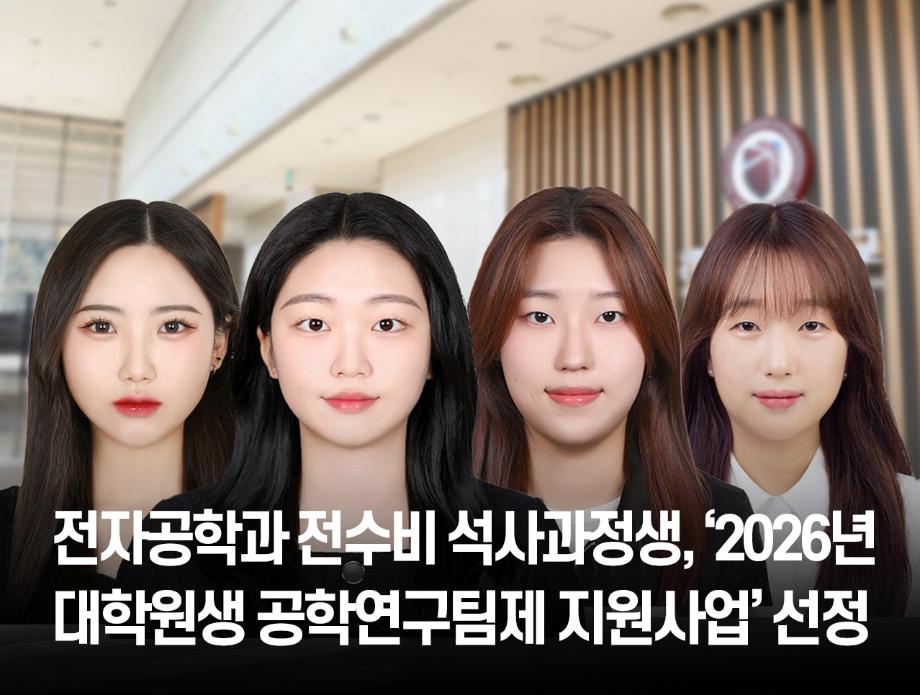 국립한국교통대학교 전자공학과 전수비 석사과정생, ‘2026년 여대학원생 공학연구팀제 지원사업’ 선정