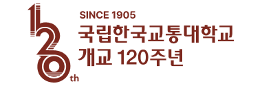 SINCE 1905 국립한국교통대학교 개교 120주년 가로형