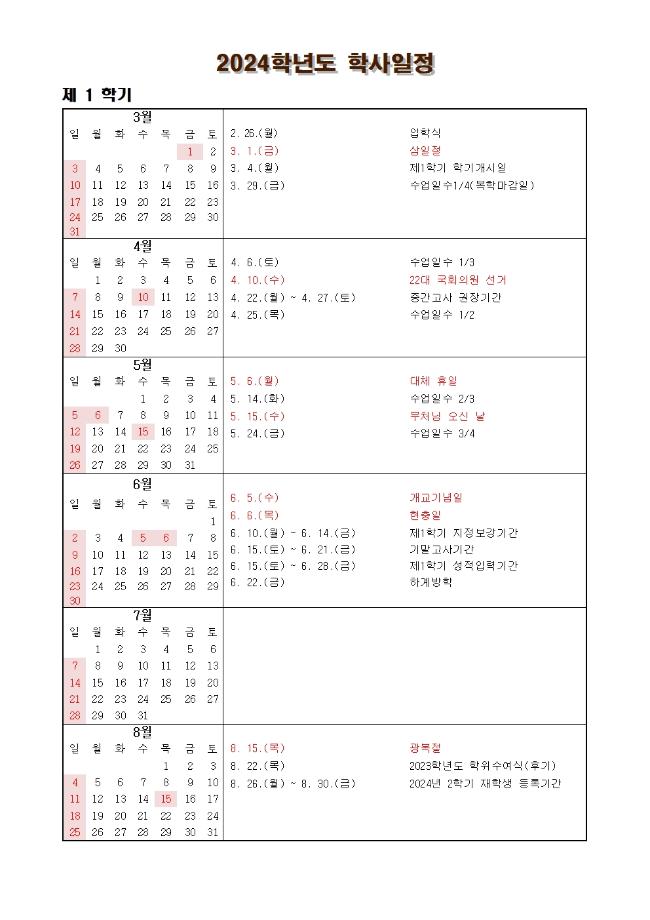 2024학년도 1학기 학사일정