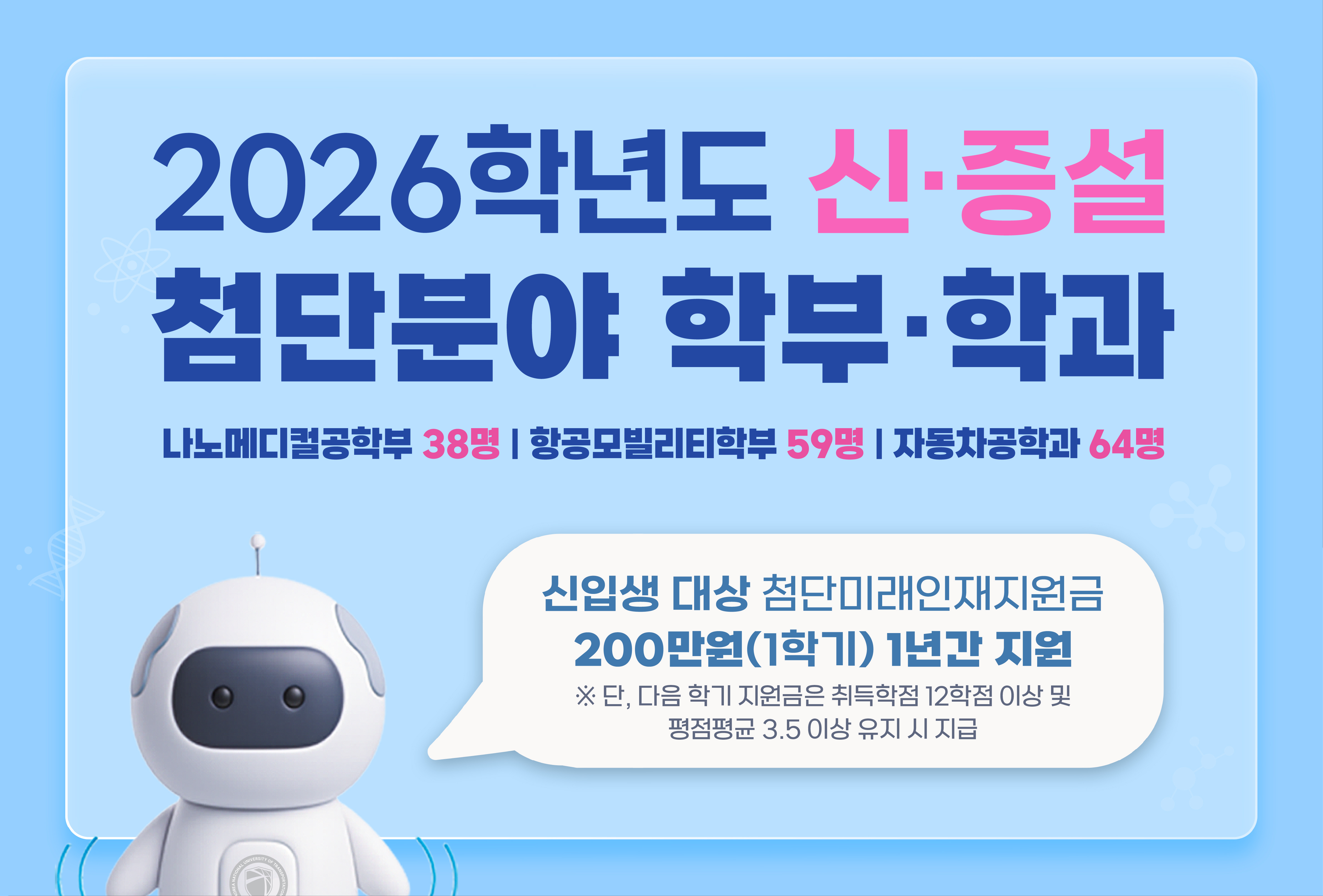 2026학년도 신·증설 첨단분야 학부·학과